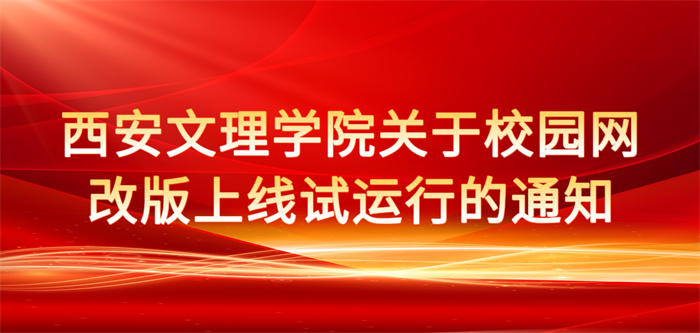 江南手机网页版(中国)官方网站关于校园网改版上线试运行的通知